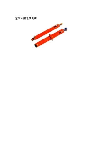 液压油缸选型及参数