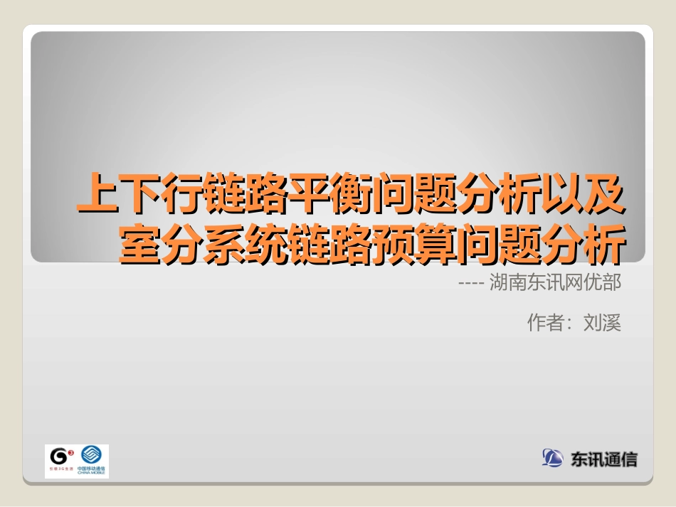 上下行链路平衡问题分析_第1页