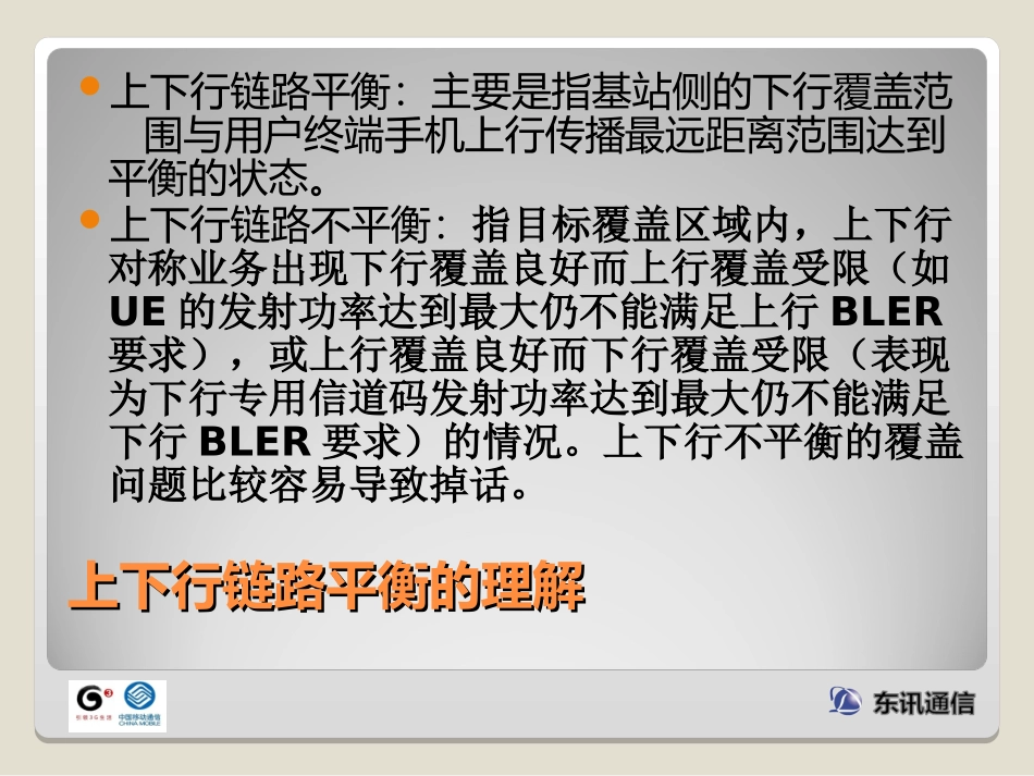 上下行链路平衡问题分析_第2页