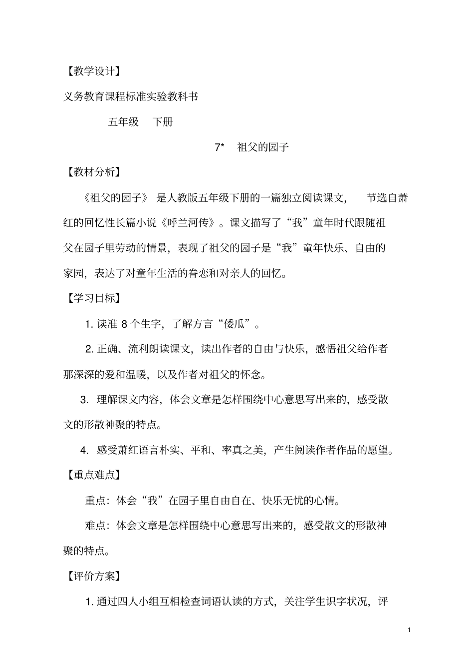 五年级下册语文导学案-7祖父的园子人教新课标_第1页