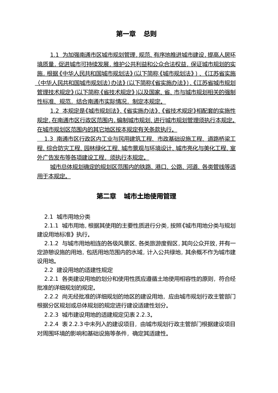 南通市城市规划技术管理规定2004年版2_第1页