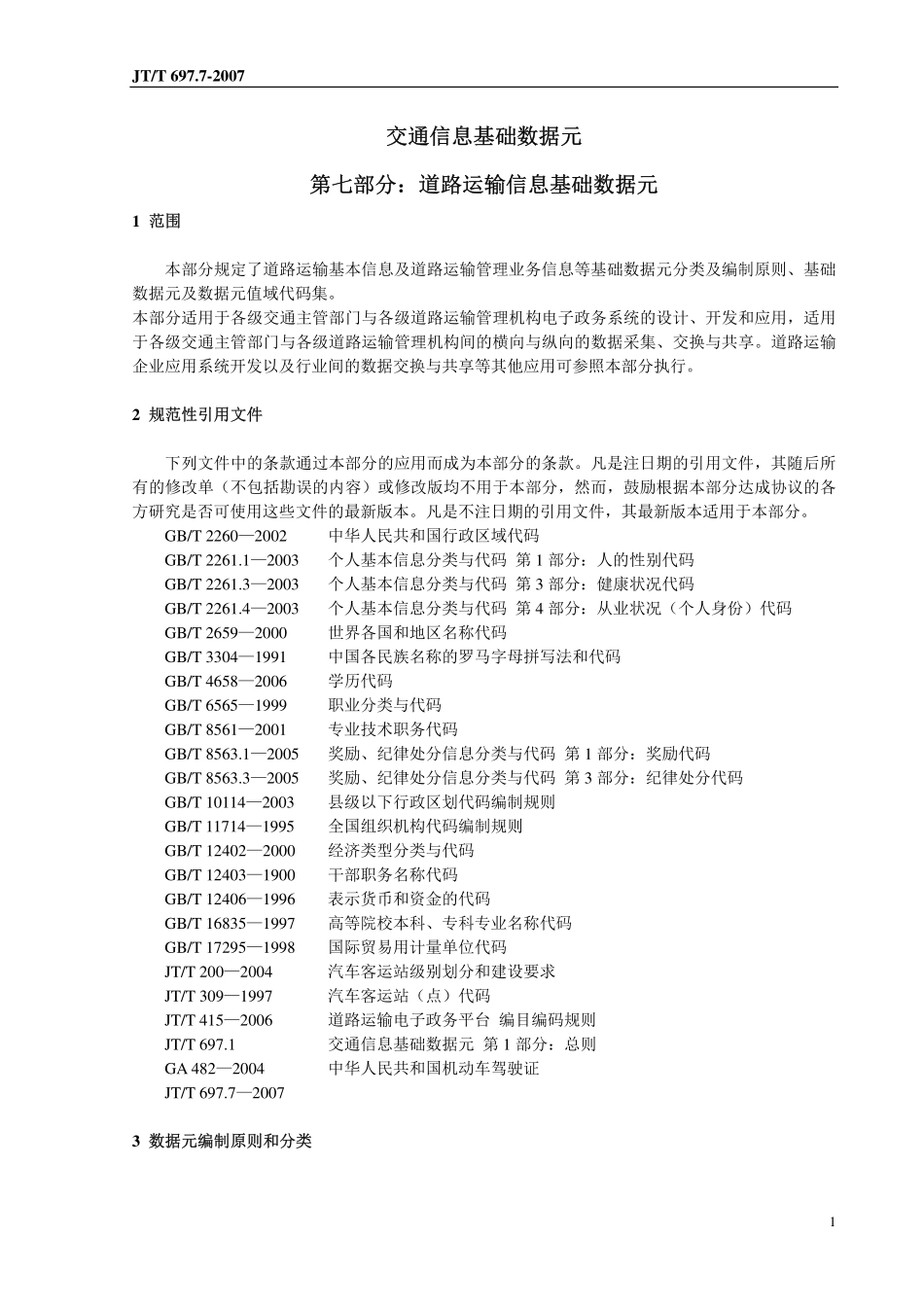 交通信息基础数据元_第7部分：道路运输信息基础数据元_第1页