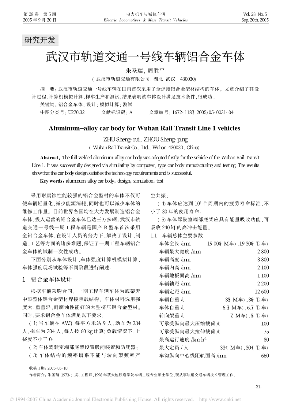 武汉市轨道交通一号线车辆铝合金车体_第1页