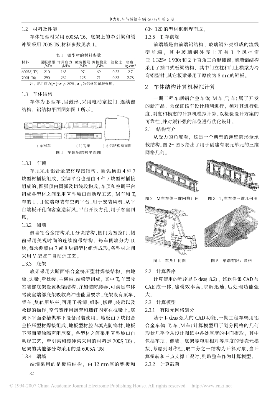 武汉市轨道交通一号线车辆铝合金车体_第2页