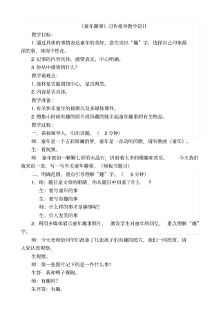 五年级下册语文教学设计-语文百花园六童年趣事习作指导