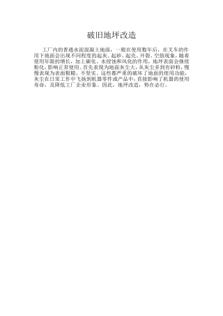 破旧地坪改造