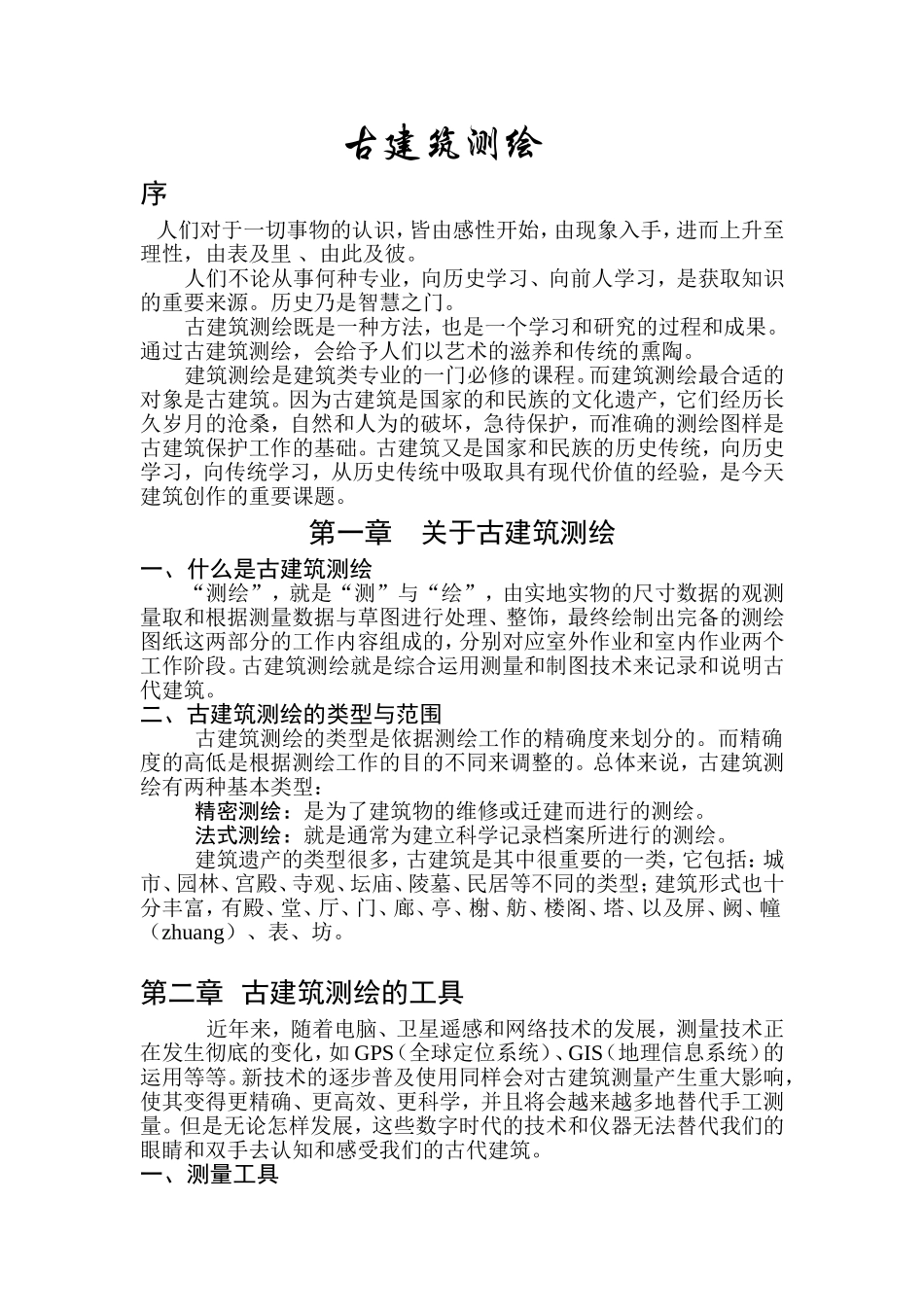 古建筑测绘课讲义_第1页
