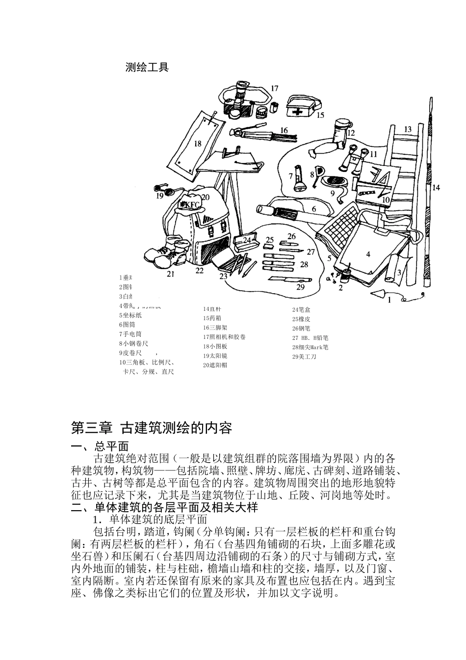 古建筑测绘课讲义_第3页