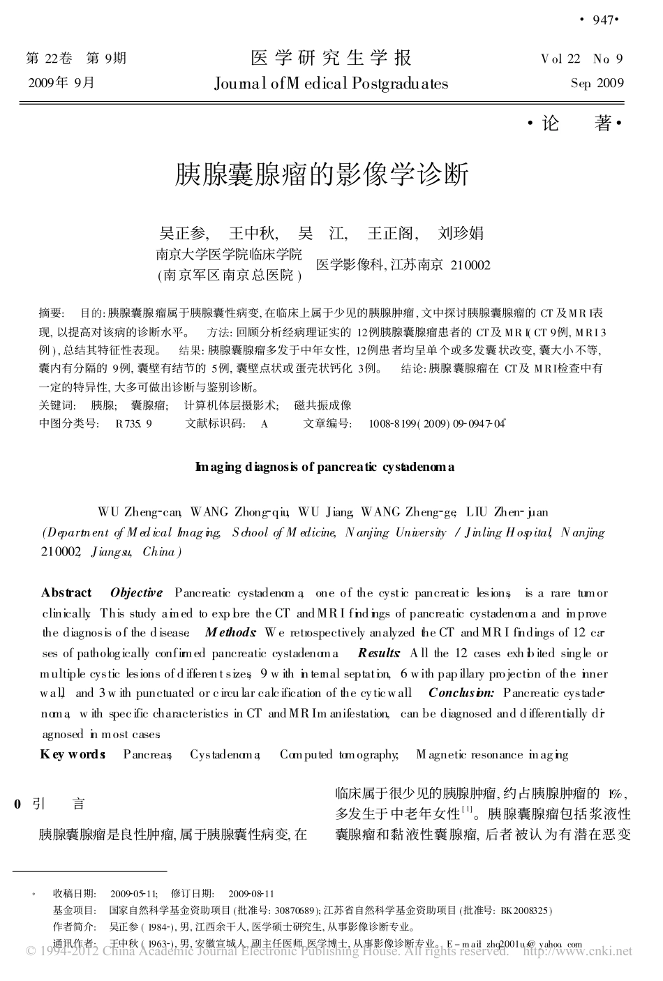 胰腺囊腺瘤的影像学诊断_第1页