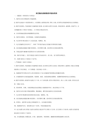 架空输电线路隐患评级标准表