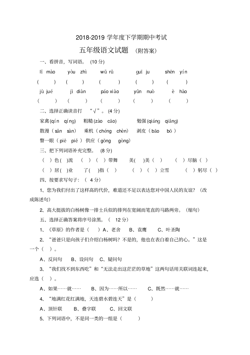 五年级下册语文试题-2018-2019学年期中考试人教新课标含答案_第1页