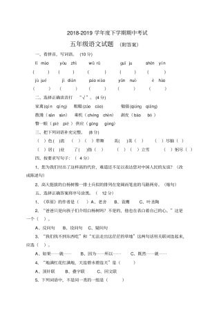 五年级下册语文试题-2018-2019学年期中考试人教新课标含答案