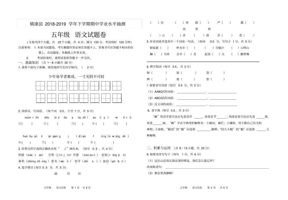 五年级下册语文试题-云南临沧镇康2018-2019学年下学期期中学业水平抽测人教新课标_第1页