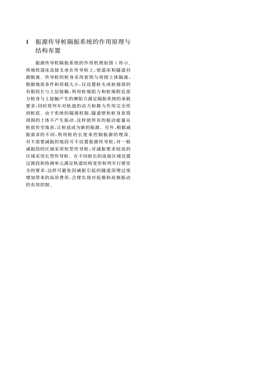 振源传导桩隔振系统作用机理与性能_第2页