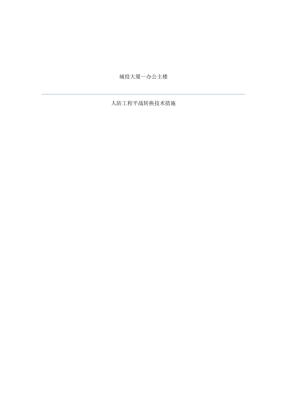 人防工程平战转换技术措施_第1页