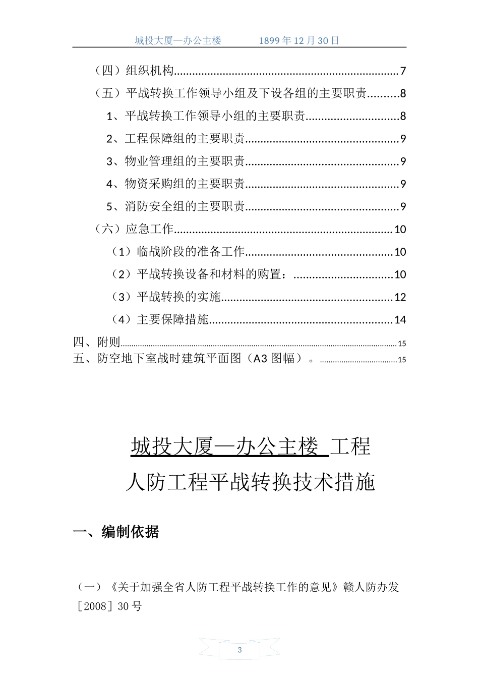 人防工程平战转换技术措施_第3页