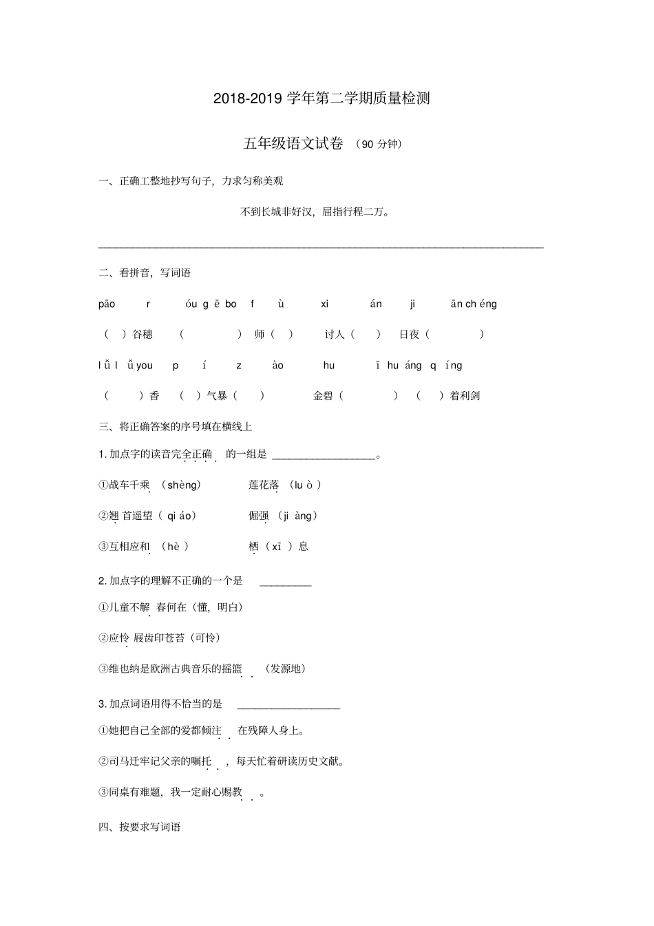 五年级下册语文试题-青岛北区2018-2019年第二学期期末试卷苏教版_第1页