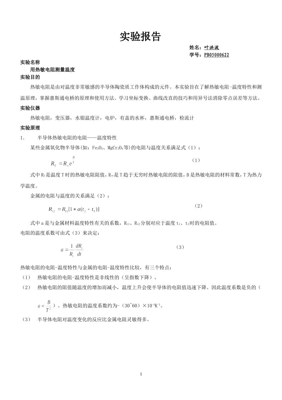 用热敏电阻测量温度2_第1页
