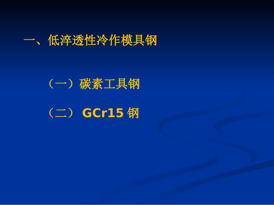 第二节   冷作模具材料及热处理规范_第2页