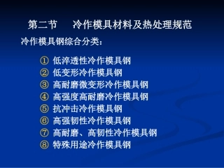 第二节   冷作模具材料及热处理规范