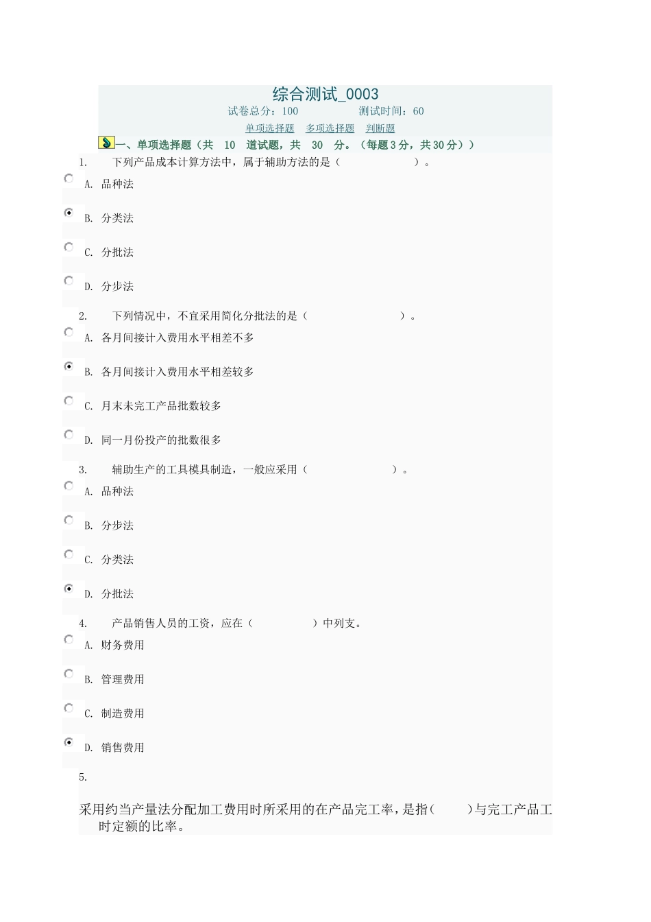 综合测试003(试成本会计网上作业) (本科 会计类)_第1页