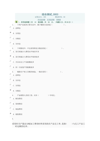 综合测试003(试成本会计网上作业) (本科 会计类)
