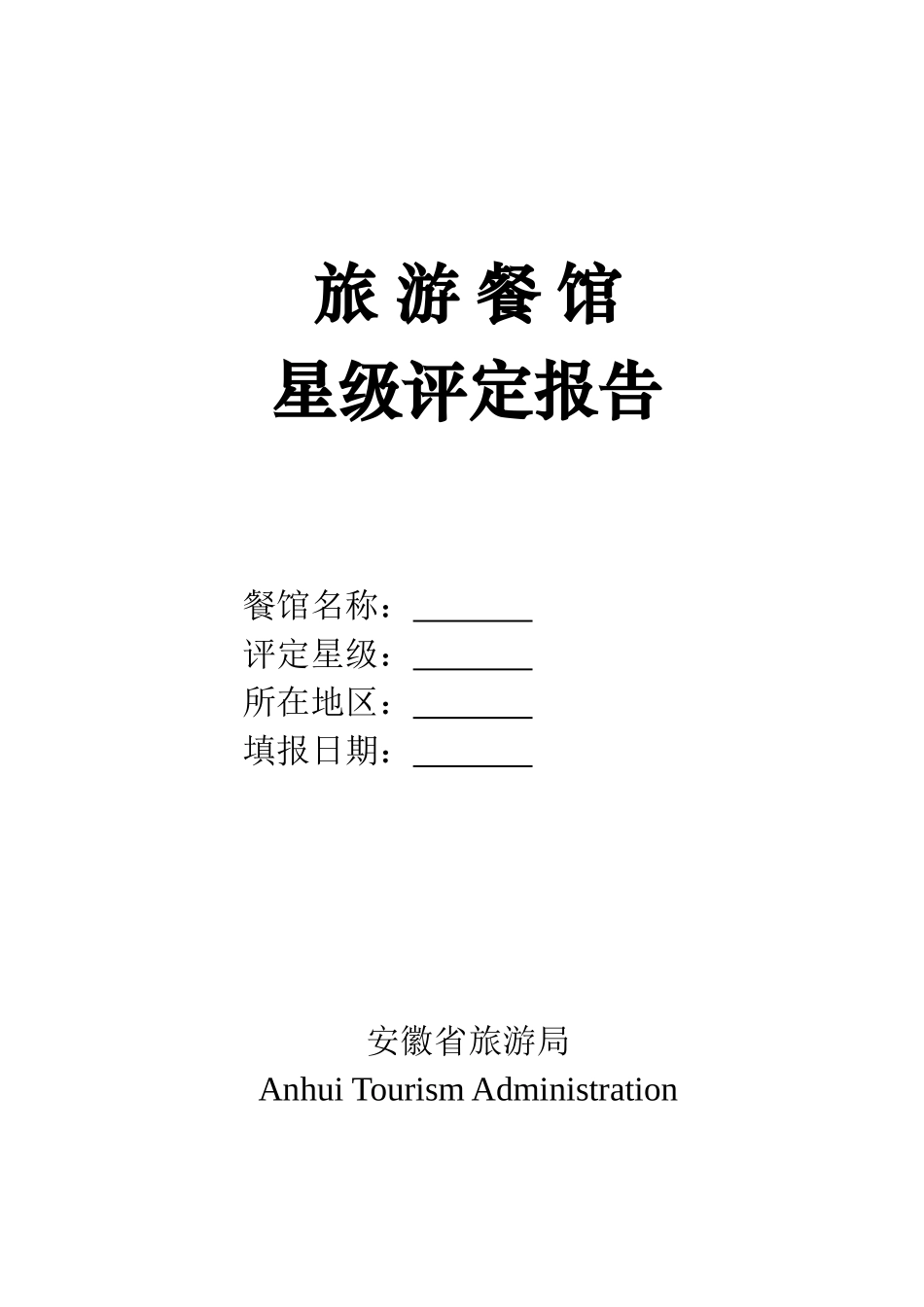 旅 游 餐 馆评定标准_第1页