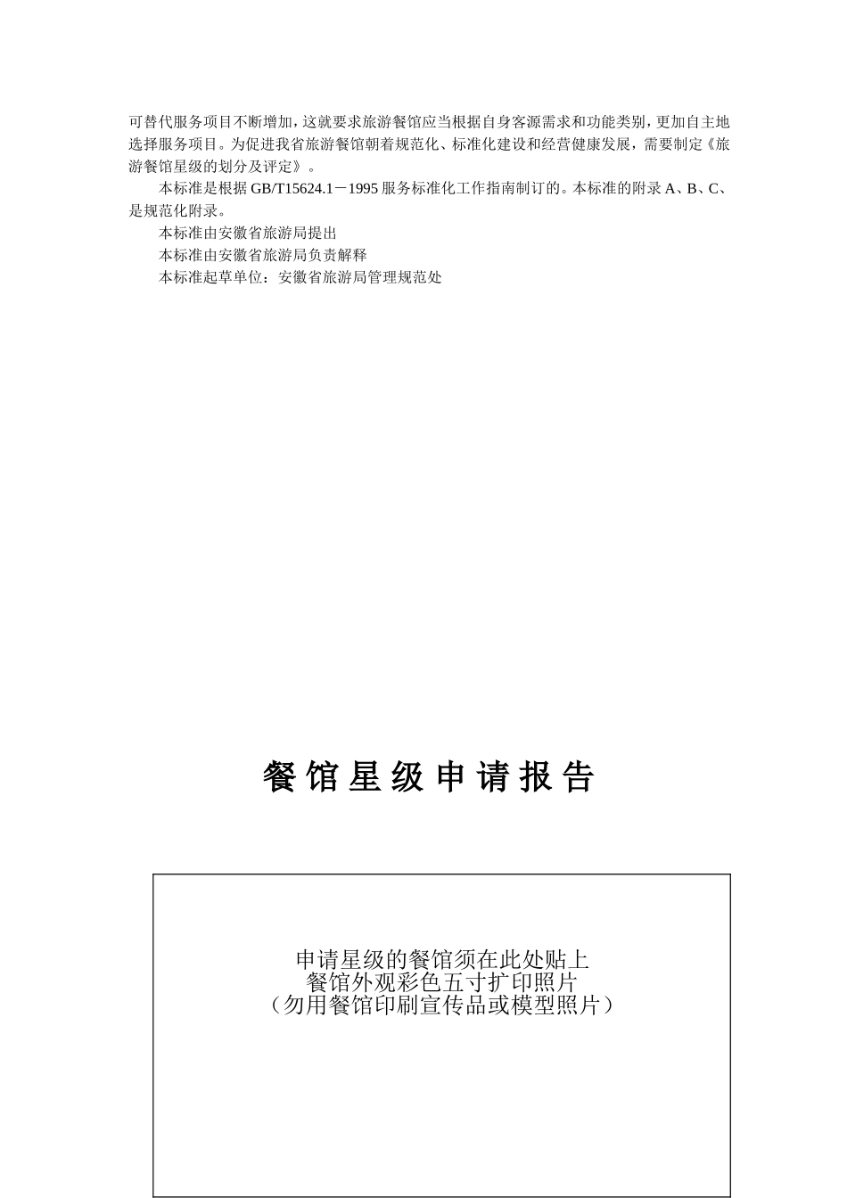 旅 游 餐 馆评定标准_第3页