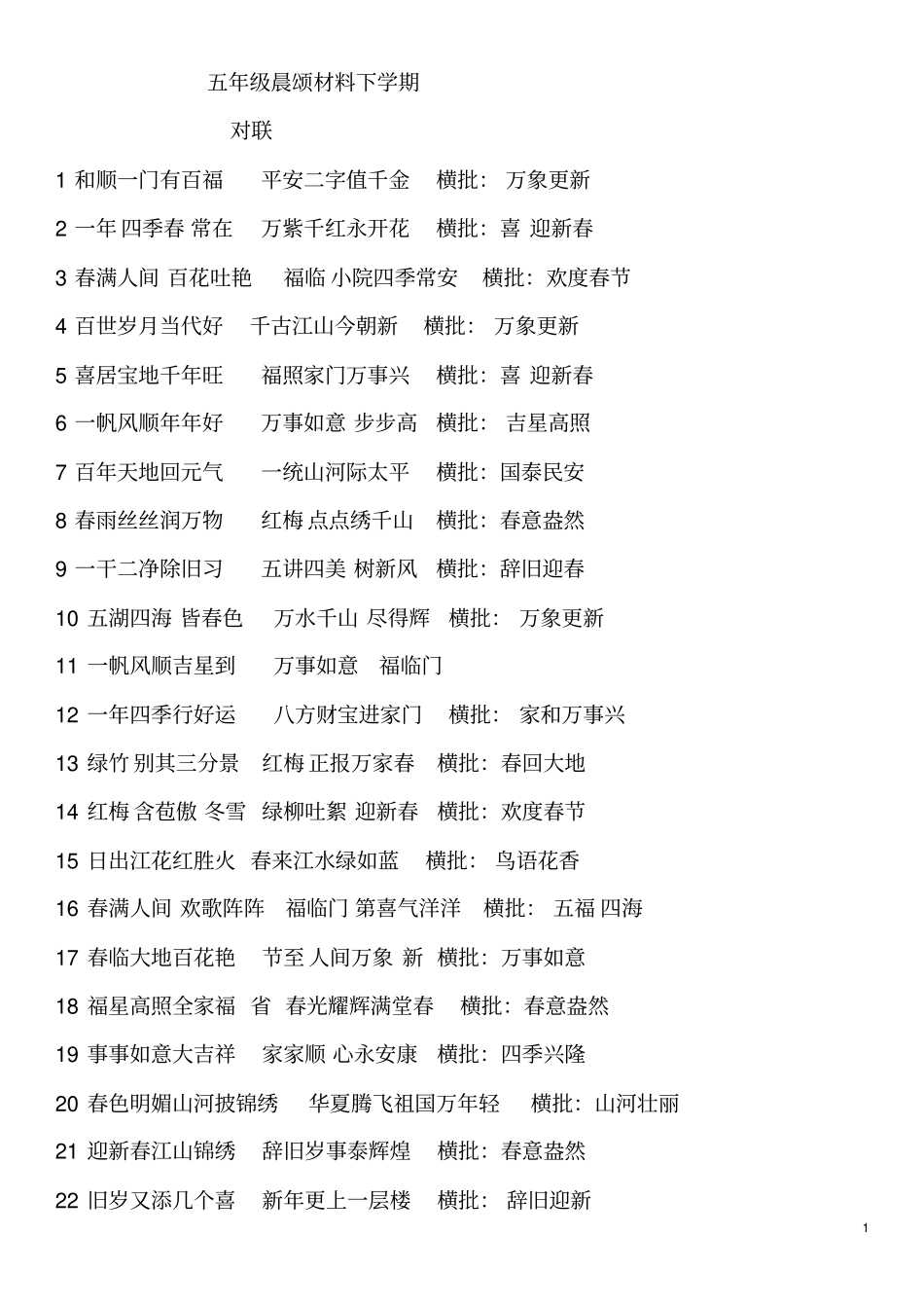 五年级下学期对联论语_第1页