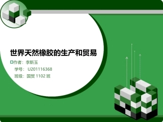 世界天然橡胶的生产和贸易