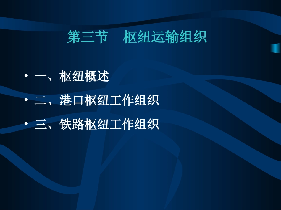 枢纽运输组织_第1页