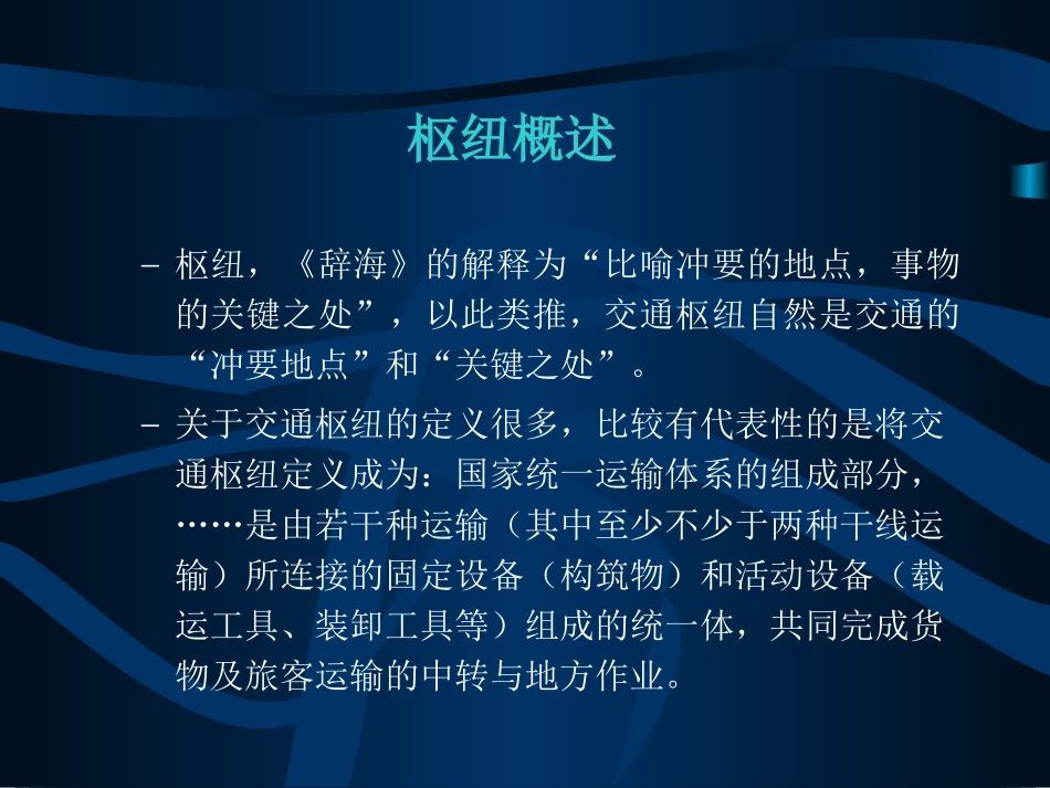 枢纽运输组织_第2页