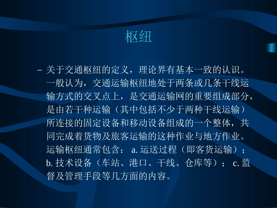 枢纽运输组织_第3页