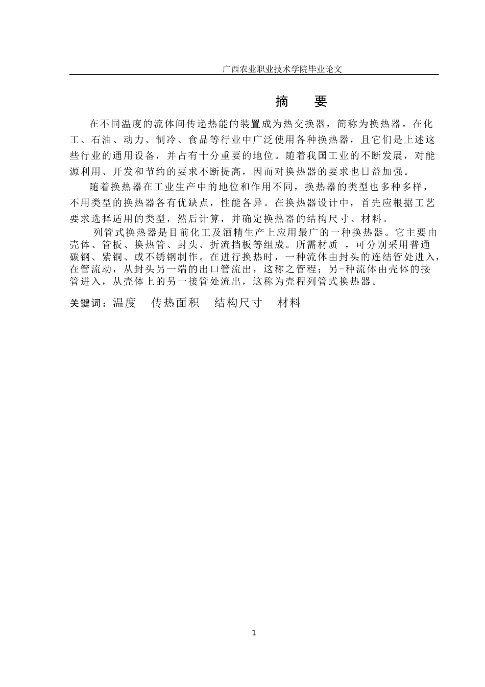 列管式换热器设计正文_第1页