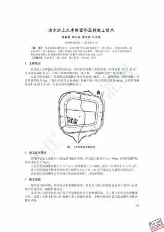 西龙池上水库坡面垫层料施工技术