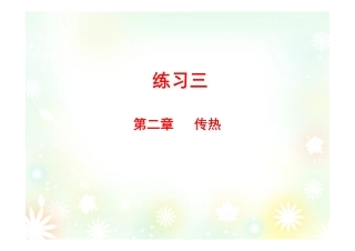 练习三-讲解化工原理