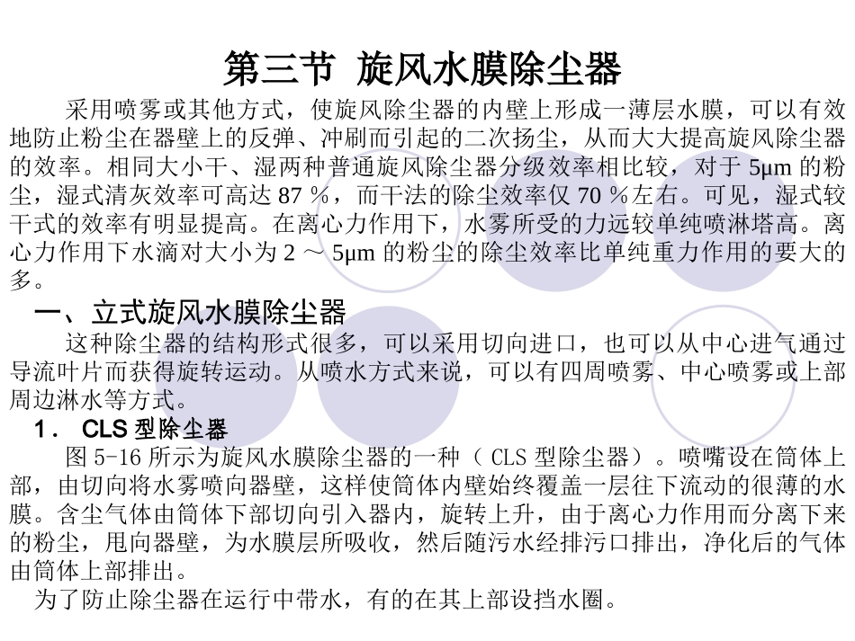 第三节 旋风水膜除尘器_第1页