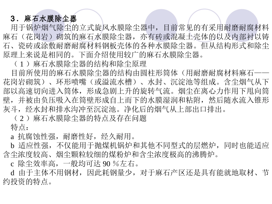 第三节 旋风水膜除尘器_第3页