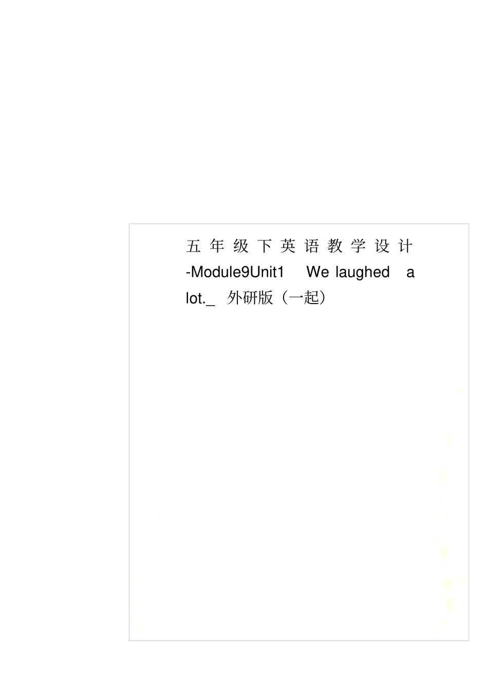 五年级下英语教学设计-Module9Unit1Welaughedalot_外研版一起_第1页