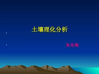 土样采集与理化性质测定