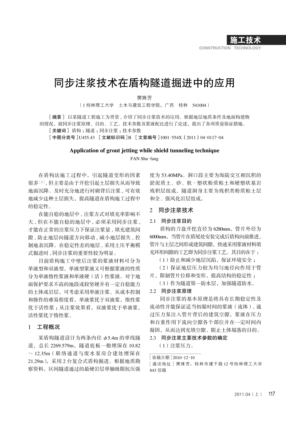 同步注浆在盾构施工中的应用_第1页