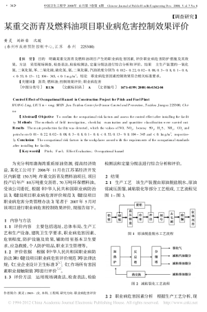 某重交沥青及燃料油项目职业病危害控制效果评价