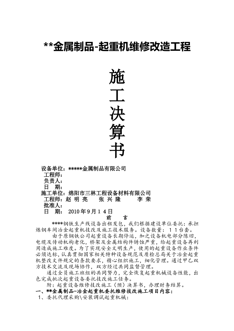 起重机设备维修改造施工_第1页