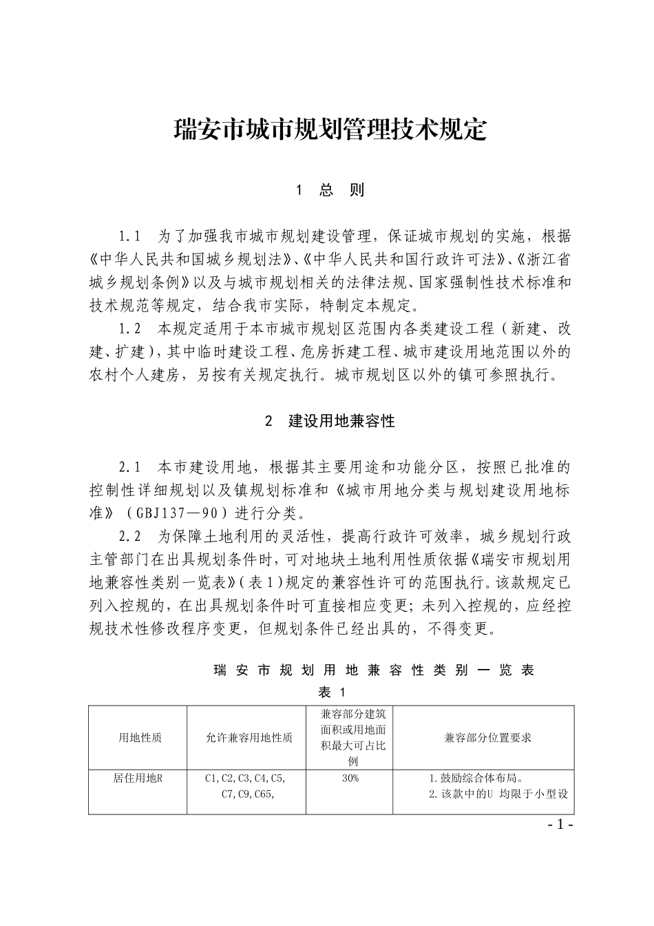 瑞安市城市规划管理技术规定_第1页