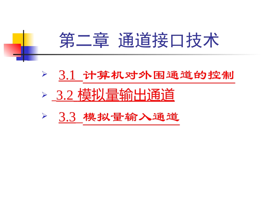 第三章 通道接口技术_第1页
