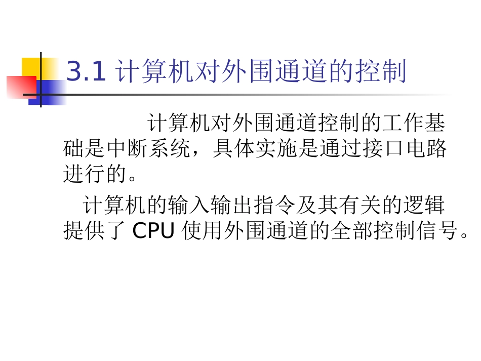 第三章 通道接口技术_第2页