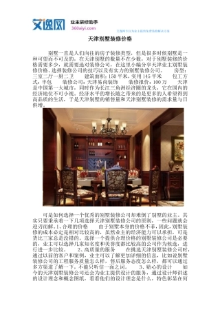 天津别墅装修价格_1