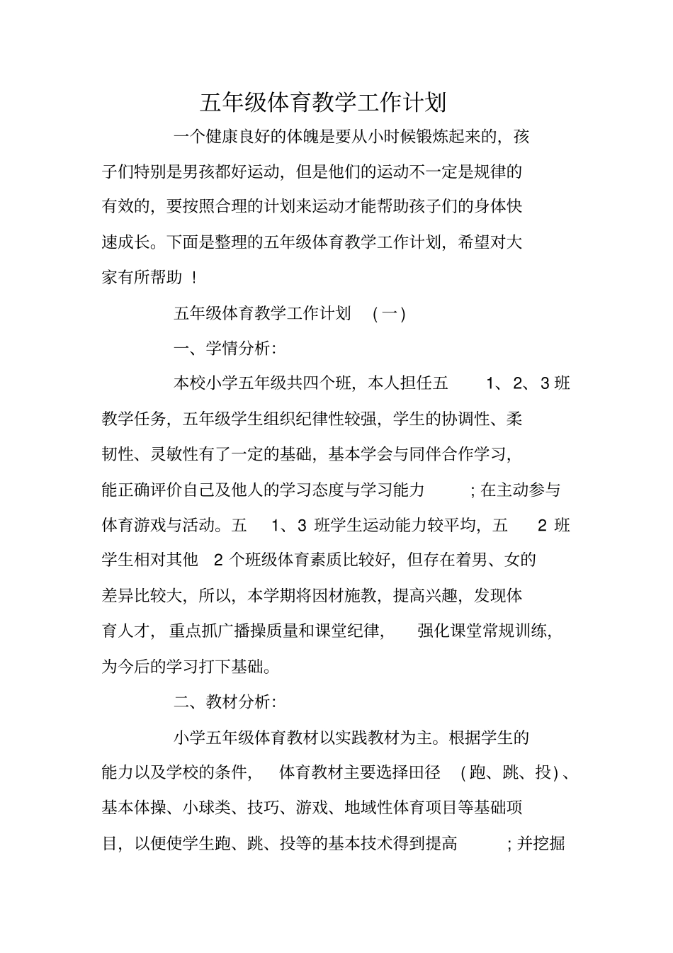 五年级体育教学工作计划_第1页