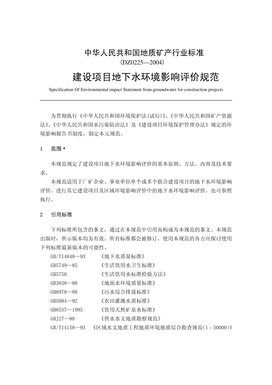 建设项目地下水环境影响评价规范_第1页