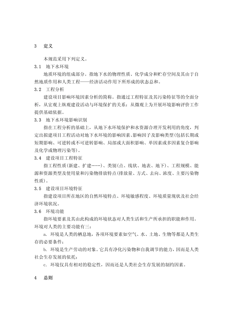 建设项目地下水环境影响评价规范_第2页